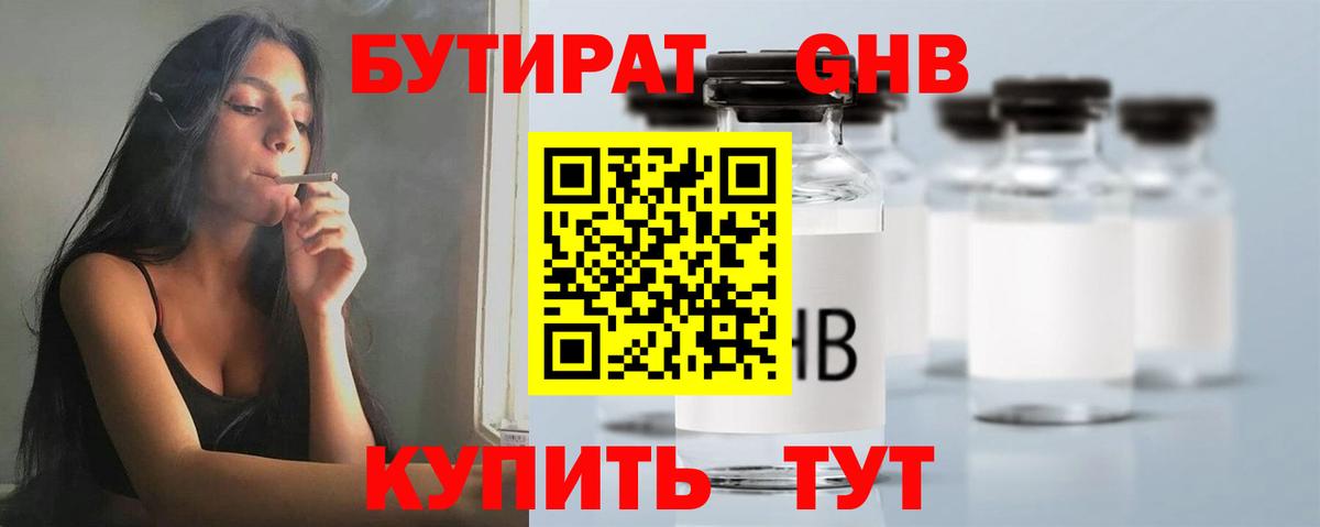 Бутират оксибутират Вязьма