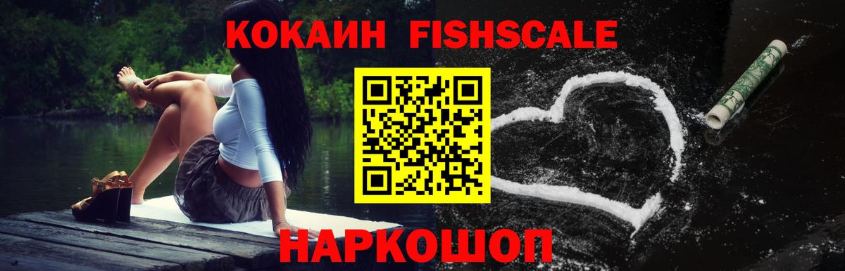 COCAIN Fish Scale  Cocaine 99%  COCAIN  наркотики  Вход с VPN  Вязьма 