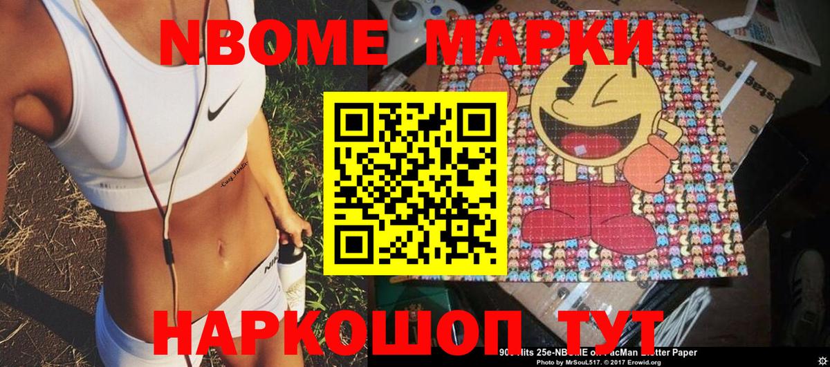Марки 25I-NBOMe 1,8мг Вязьма